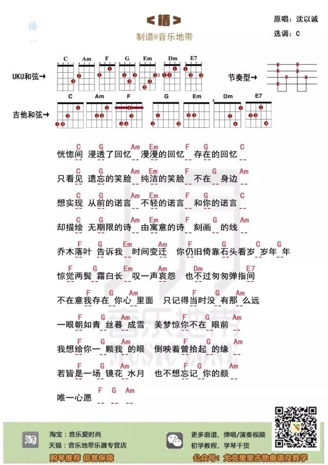 唯一心愿是不想忘记你的颜〈椿〉沈以诚 · 尤克里里弹唱谱