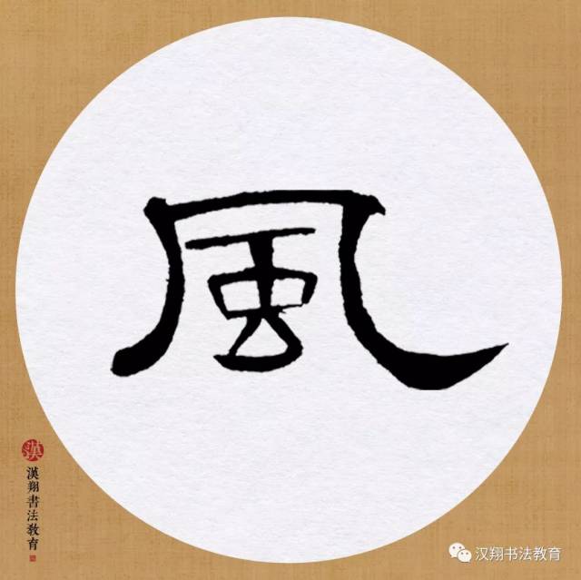 【曹全碑隶书集字】深秋帘幕千家雨,落日楼台一笛风.