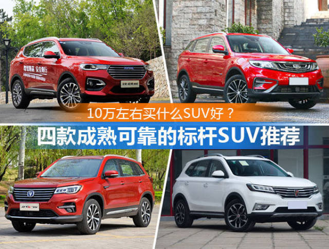 10万左右买suv,成熟可靠口碑好,可选这四款标杆车型