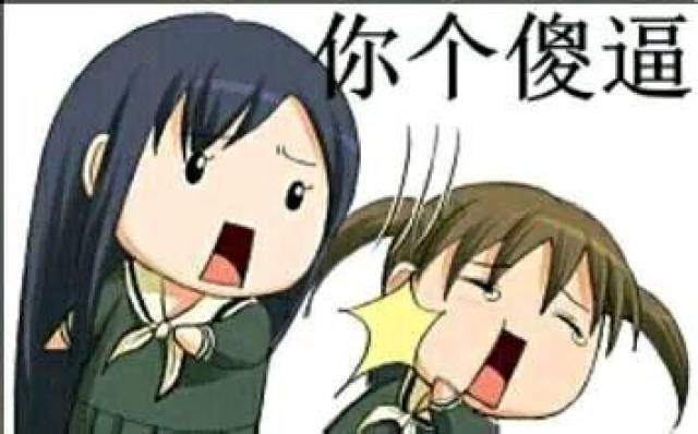 死宅真恶心
