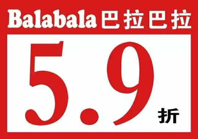 老大楼丨巴拉巴拉全场5.9折起!