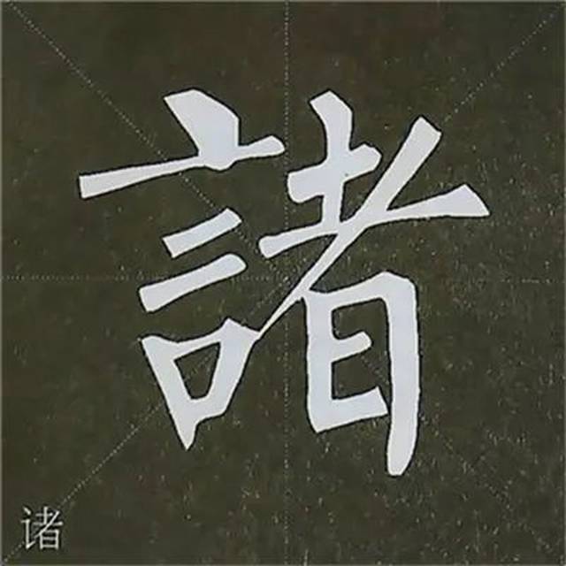 柳公权 | 楷书基本笔画写法,图解!