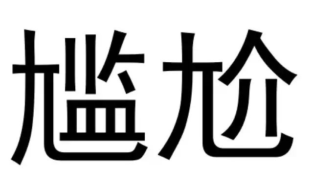 "具"字里是两横还是三横?还有这些字也细思极恐