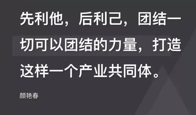 先利他,后利己,团结一切可以团结的力量,打造这样一个产业共同体.