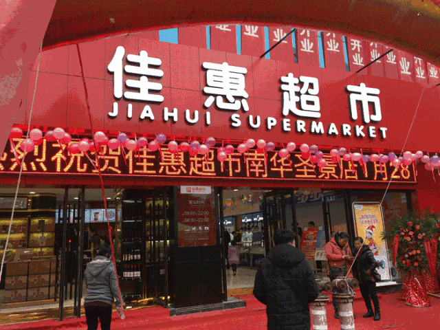 佳惠超市黔西南区域提速发展;兴义,贞丰两地分别再开新店!