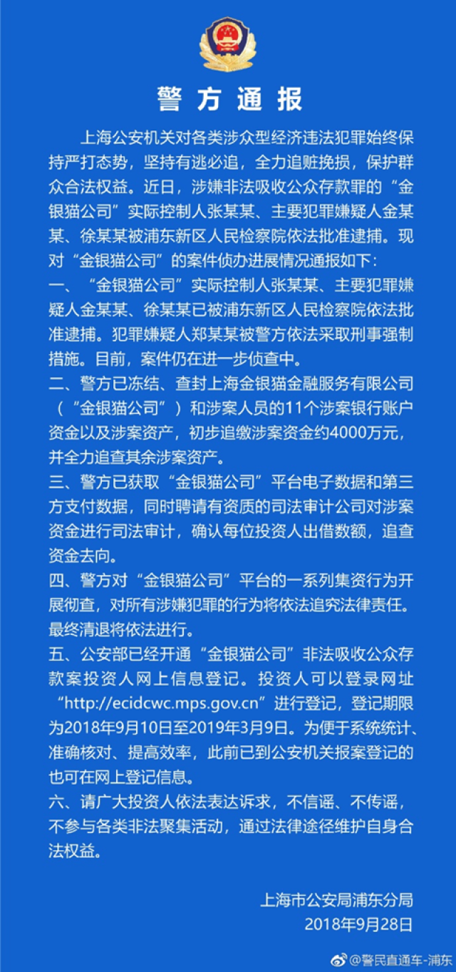 上海警方通报金银猫,银票网,邑民金融3家平台案件最新进展