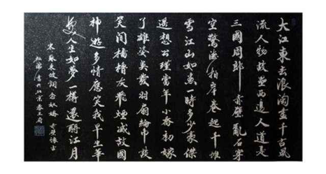 念奴娇 赤壁怀古 179×96cm