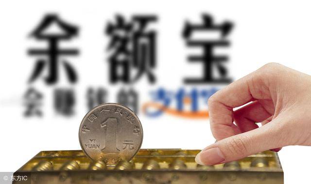 大笔资金存入余额宝，会有什么风险？这2点你要注意