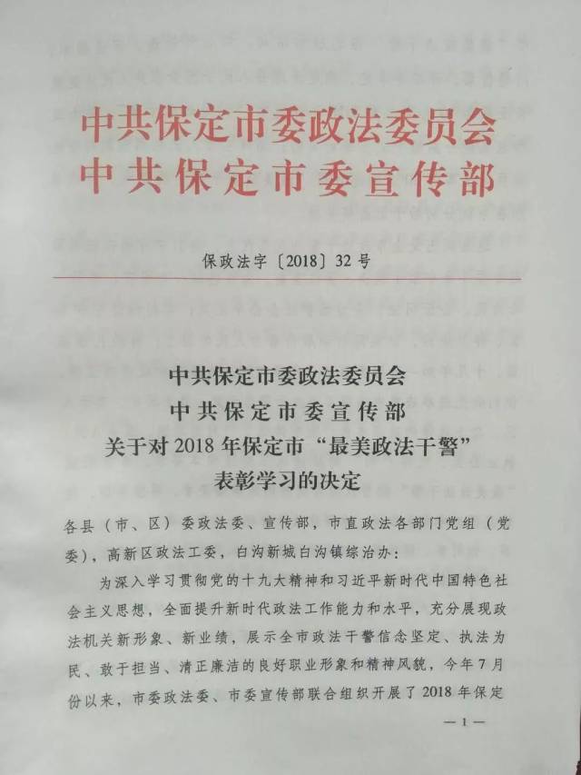 保定市委政法委,市委宣传部联合发出表彰决定,号召全市政法干警向"