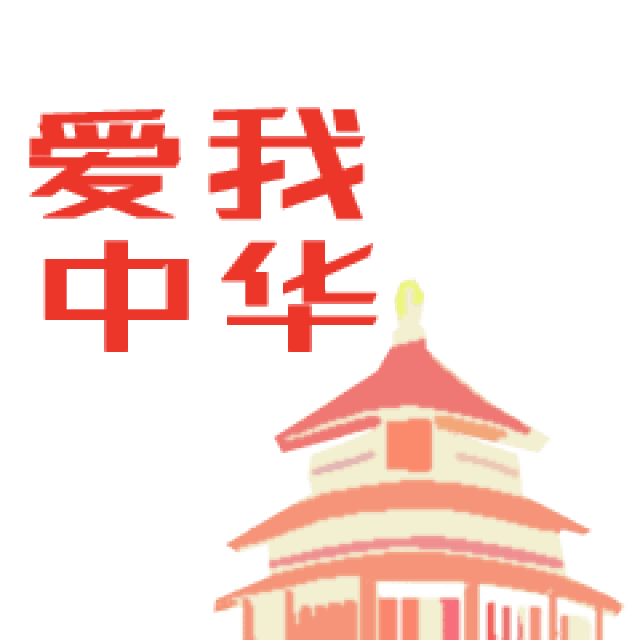 国庆节!节日快乐祝福动态微信表情包