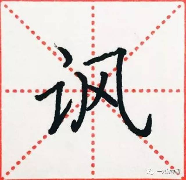 硬笔楷书字库——偏旁部首:"讠"(二)