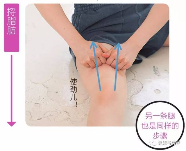03 把膝盖内侧和上面的赘肉朝着大腿,用力捏.