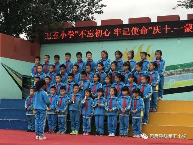 科右中旗巴彦呼舒第五小学"不忘初心 牢记使命"庆十一