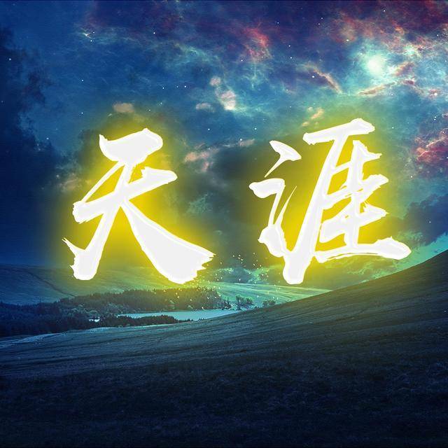 用你的姓氏,姓名制作头像,壁纸,追梦人头像,喜欢请带走!