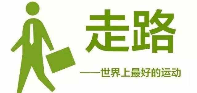 世界步行日 | 你今天走了10000步了吗?