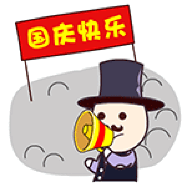 国庆快乐卡通版动态gif表情包20张