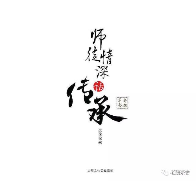 【艺术微谈】再看《师徒情深话传承》公益画册