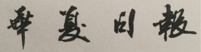 (2016)京精诚内经证字第2519号公证书中"向佳红毛笔行书字体"中的涉案