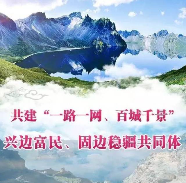 共建"一路一网,百城千景 兴边富民,固边稳疆共同体的白山宣言