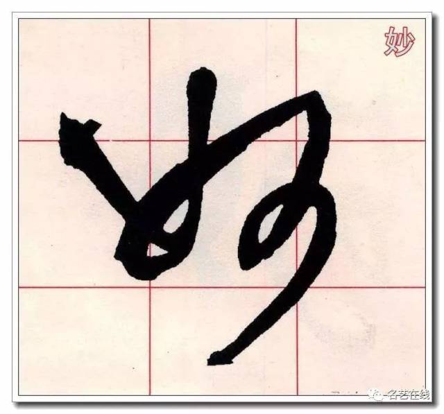 草书大师必修的60个字!