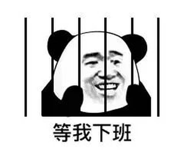 【熊猫表情包】听说这里包吃包住,我就进来了