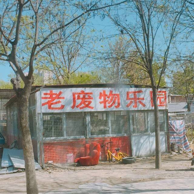 【哏故事】——不去同学会,就去"老废物乐园".因为它在天津.