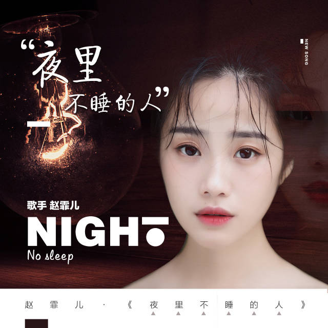 新生代歌手赵霏儿新单曲《夜里不睡的人》全网首发