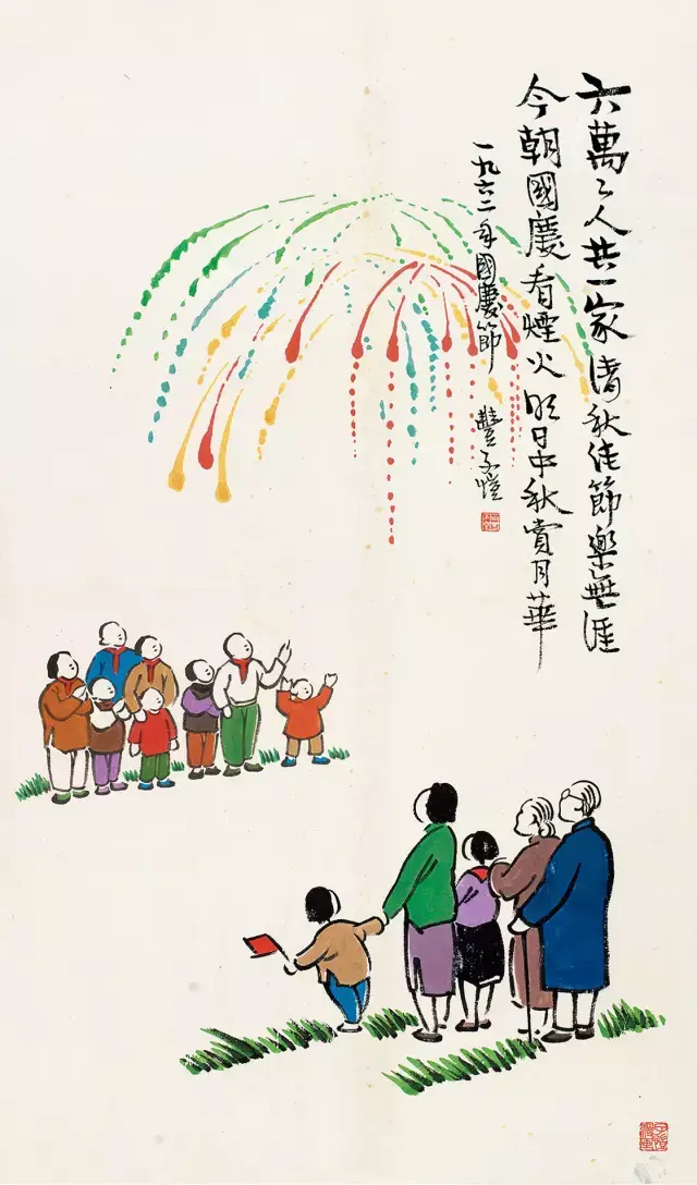 国寿无疆:那些年,画家笔下的国庆记忆