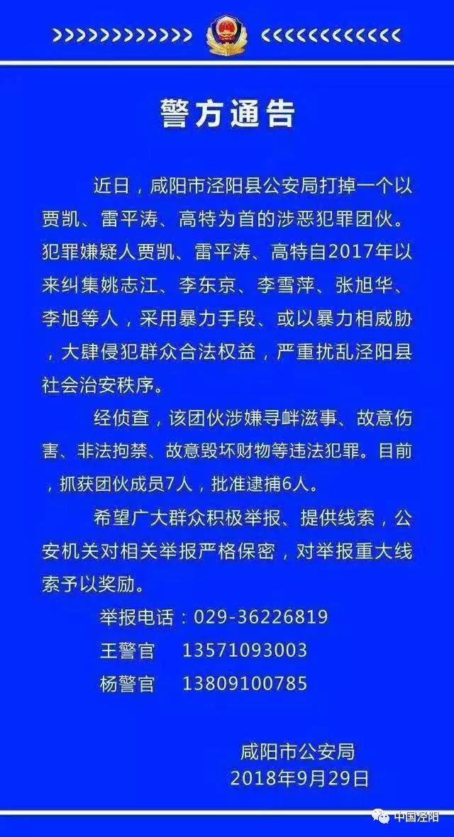 泾阳县公安局打掉一个涉恶犯罪团伙,向全社会征集证据线索!