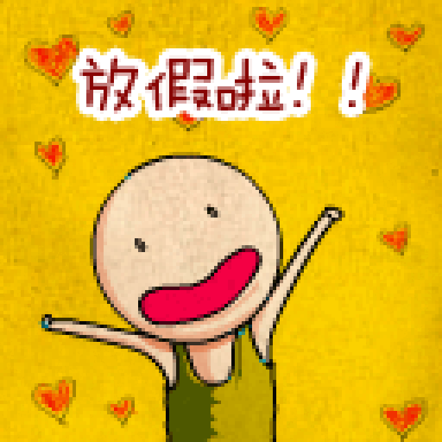 放假啦表情包27张-搞笑频道-手机搜狐