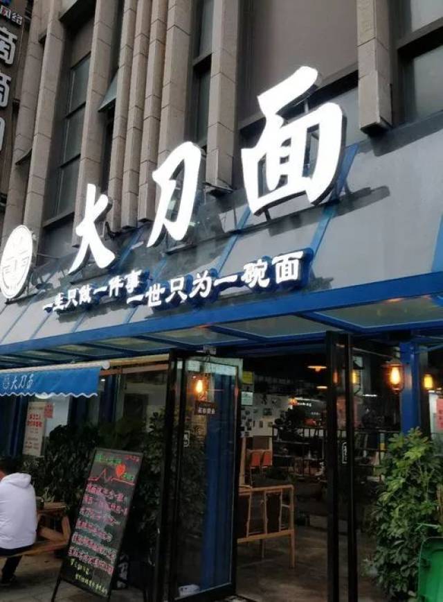 大刀面