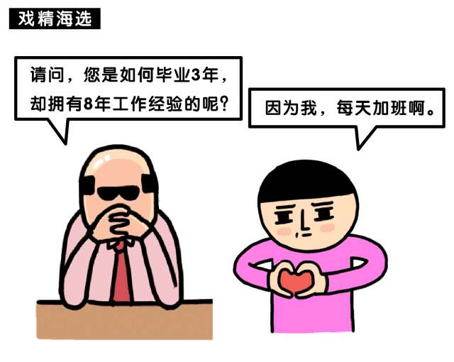 都不好意思说自己上过班 ▽ "我爱工作,工作使我快乐" "你见过凌晨4点