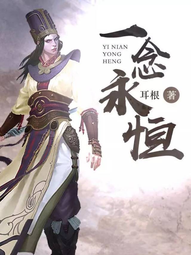 《一念永恒》     :一念成沧海,一念化桑田.一念斩千魔,一念诛万仙.