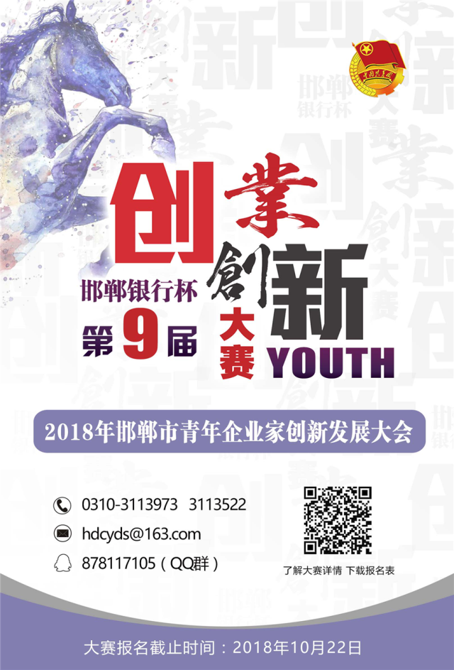 第九届邯郸市青年创新创业大赛海报.团市委供图