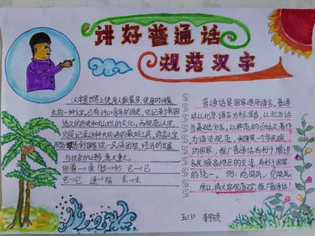 3. 宣传在线 学生制作精美的手抄报,大力宣传普通话.