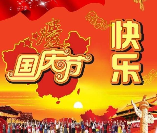 2018国庆节快乐祝福语表情包图片-搞笑频道-手机搜狐