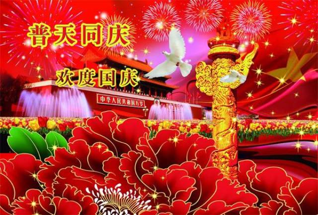 2018国庆节快乐祝福语表情包图片