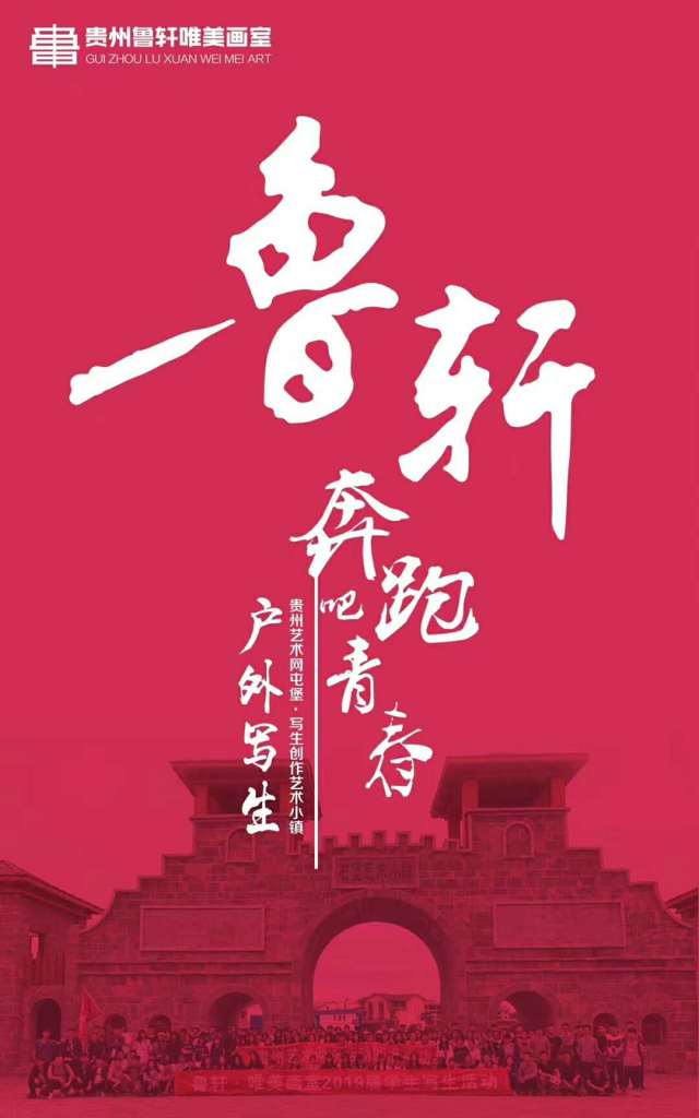 贵州鲁轩唯美画室2019届"奔跑吧,青春!"写生之旅