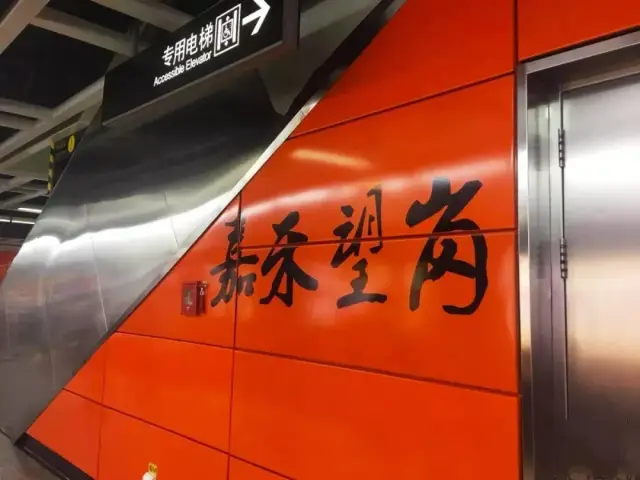 嘉禾望岗到广州南,地铁2号线13站美食攻略!低至7元!