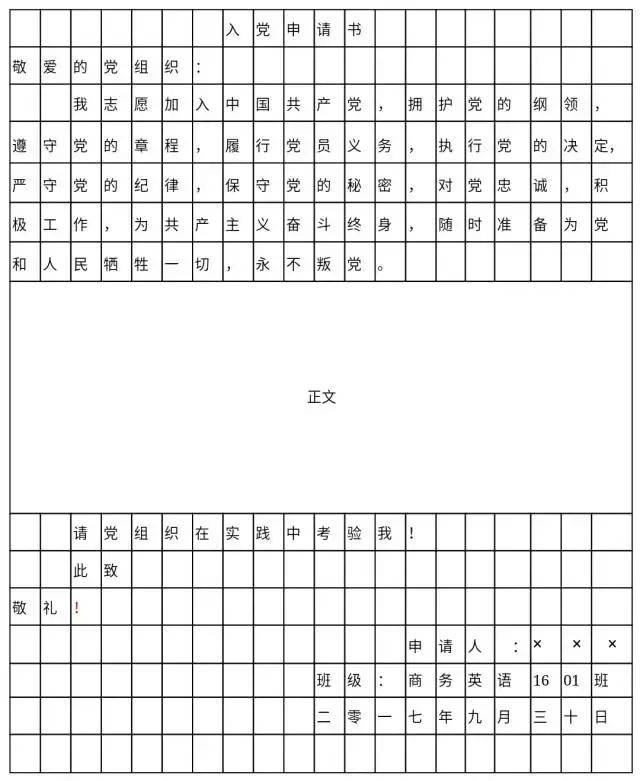 那就赶快行动起来吧,书写入党申请书吧.