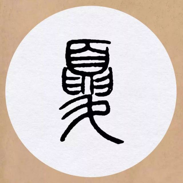 篆书创作不再难丨集字邓石如篆书
