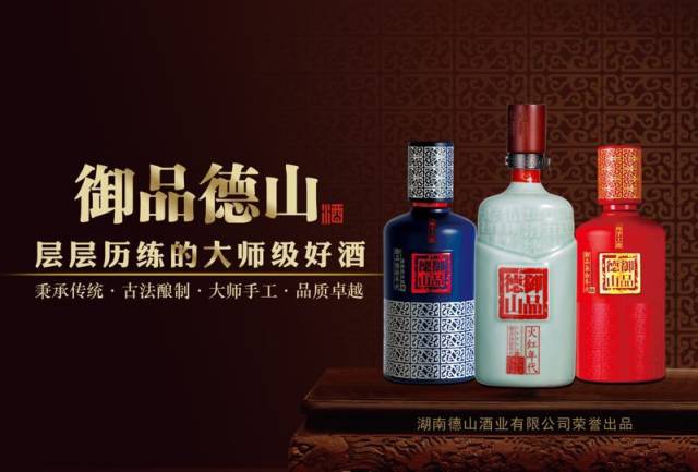 层层历练的大师级好酒——御品德山.