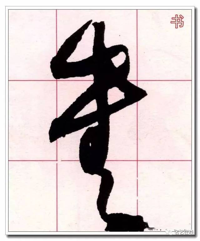 草书大师必修的60个字!