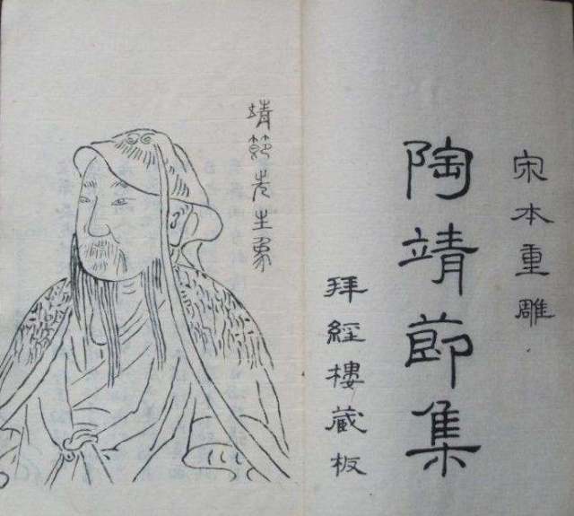 《陶靖节集》