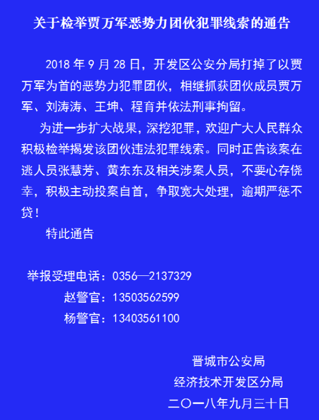 聚焦晋城贾万军被抓追逃其恶势力团伙