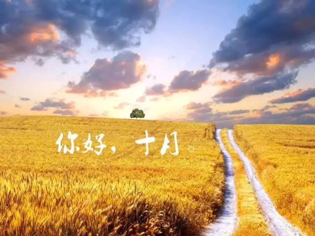十月你好图片带字 早安心语一句话心情说说句子