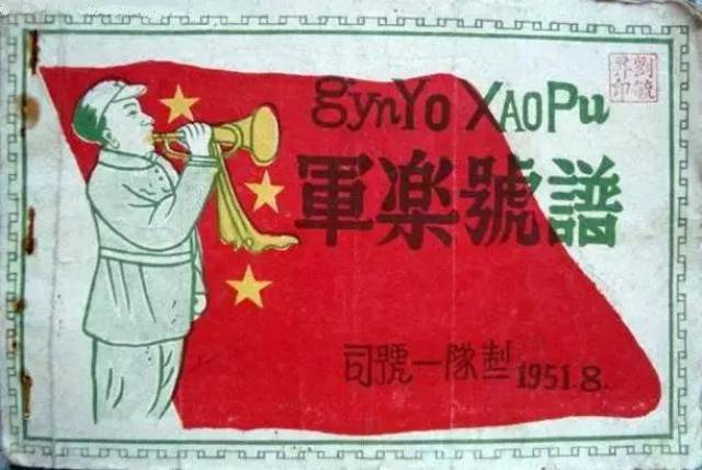 60年代我军号谱保留109种 战争时期的我军号谱比较