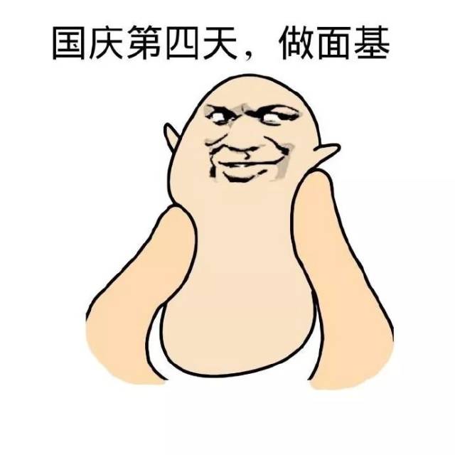国庆七天在家vs在旅游的你,这些表情包.