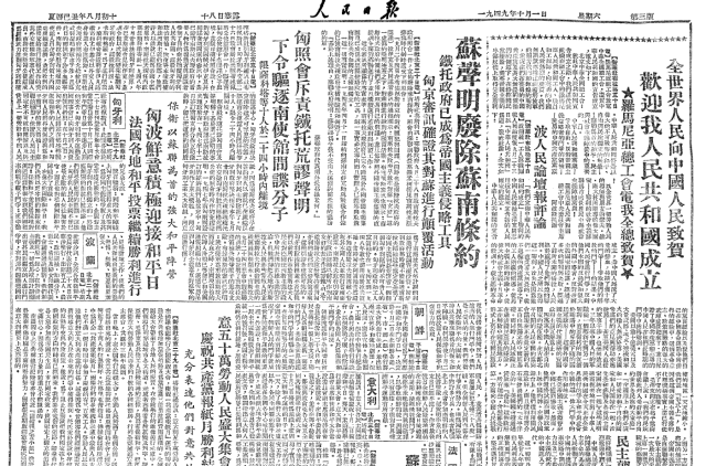 1949年10月1日国庆节的《人民日报》