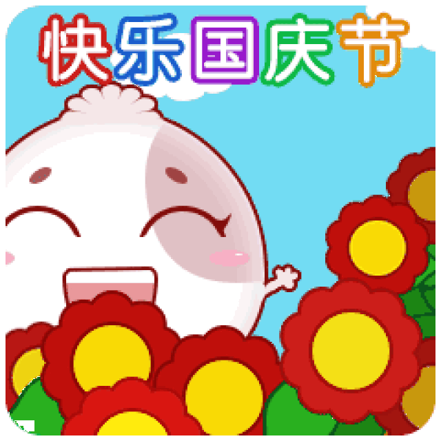 国庆表情大全,是时候问候一下老朋友了